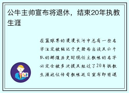 公牛主帅宣布将退休，结束20年执教生涯