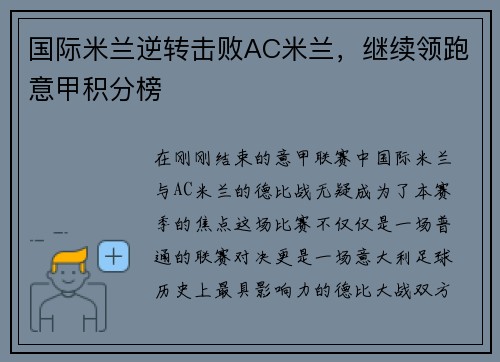 国际米兰逆转击败AC米兰，继续领跑意甲积分榜