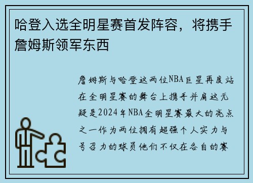 哈登入选全明星赛首发阵容，将携手詹姆斯领军东西