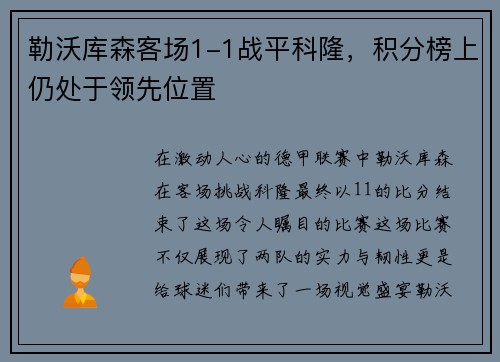 勒沃库森客场1-1战平科隆，积分榜上仍处于领先位置