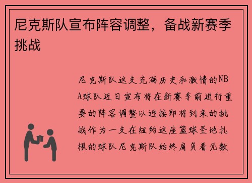 尼克斯队宣布阵容调整，备战新赛季挑战