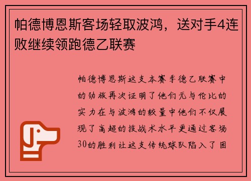 帕德博恩斯客场轻取波鸿，送对手4连败继续领跑德乙联赛