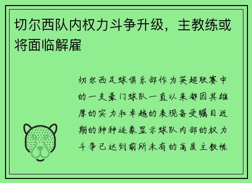 切尔西队内权力斗争升级，主教练或将面临解雇
