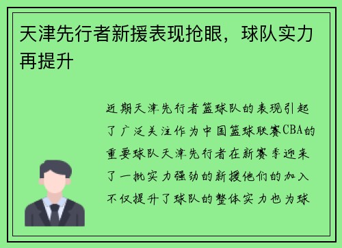 天津先行者新援表现抢眼，球队实力再提升