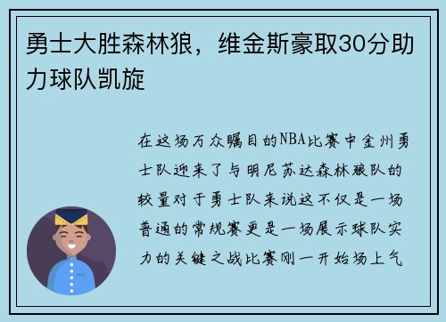 勇士大胜森林狼，维金斯豪取30分助力球队凯旋