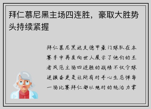 拜仁慕尼黑主场四连胜，豪取大胜势头持续紧握