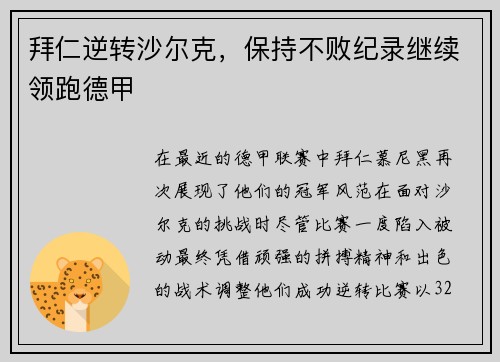 拜仁逆转沙尔克，保持不败纪录继续领跑德甲