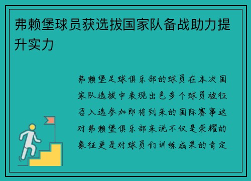 弗赖堡球员获选拔国家队备战助力提升实力