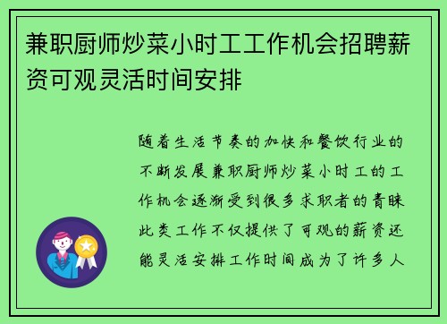 兼职厨师炒菜小时工工作机会招聘薪资可观灵活时间安排