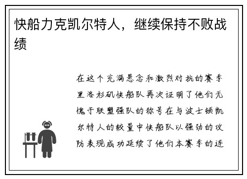 快船力克凯尔特人，继续保持不败战绩