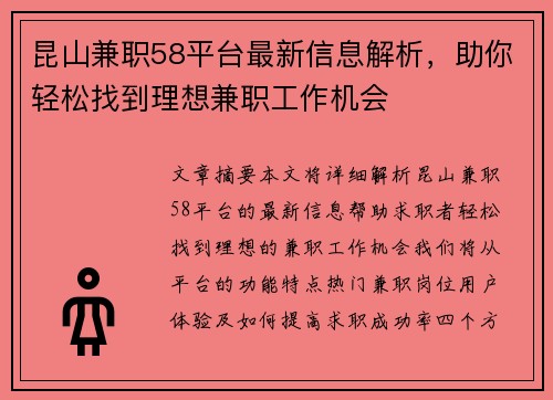 昆山兼职58平台最新信息解析，助你轻松找到理想兼职工作机会