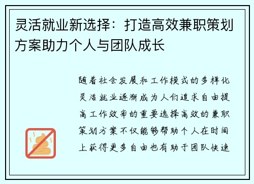 灵活就业新选择：打造高效兼职策划方案助力个人与团队成长