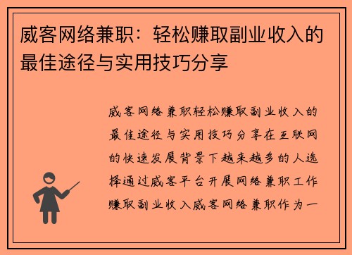 威客网络兼职：轻松赚取副业收入的最佳途径与实用技巧分享