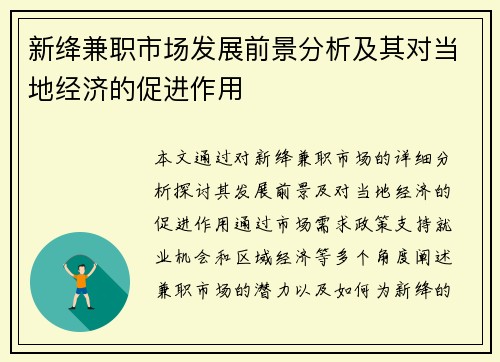 新绛兼职市场发展前景分析及其对当地经济的促进作用