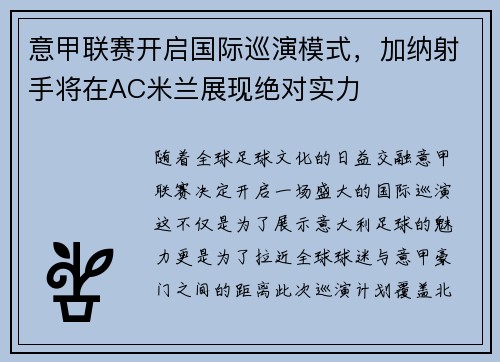 意甲联赛开启国际巡演模式，加纳射手将在AC米兰展现绝对实力