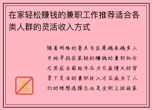 在家轻松赚钱的兼职工作推荐适合各类人群的灵活收入方式