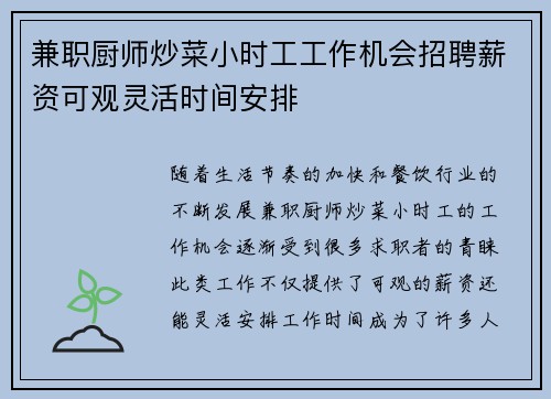 兼职厨师炒菜小时工工作机会招聘薪资可观灵活时间安排