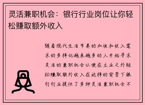 灵活兼职机会：银行行业岗位让你轻松赚取额外收入