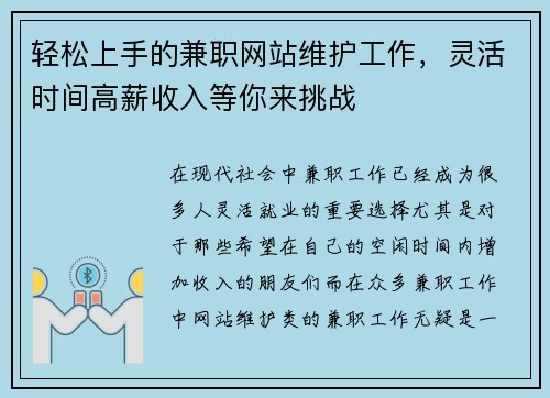 轻松上手的兼职网站维护工作，灵活时间高薪收入等你来挑战