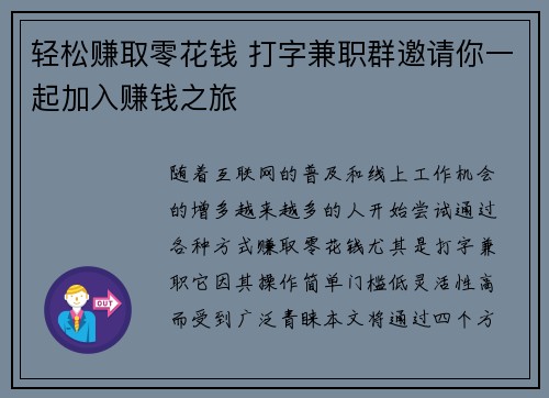 轻松赚取零花钱 打字兼职群邀请你一起加入赚钱之旅