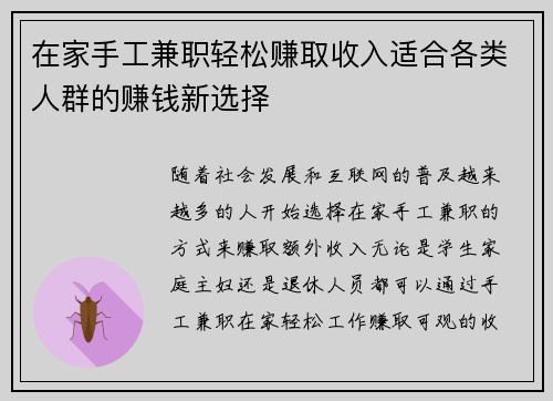 在家手工兼职轻松赚取收入适合各类人群的赚钱新选择