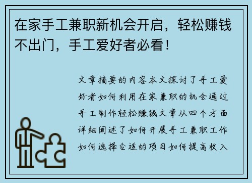 在家手工兼职新机会开启，轻松赚钱不出门，手工爱好者必看！