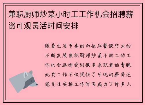 兼职厨师炒菜小时工工作机会招聘薪资可观灵活时间安排