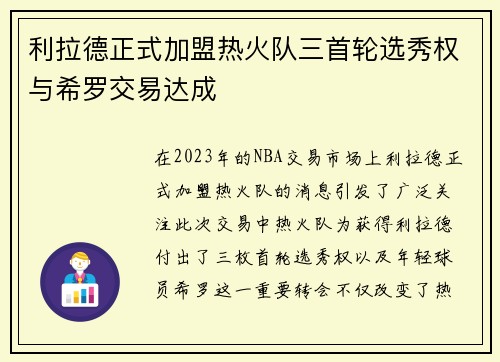 利拉德正式加盟热火队三首轮选秀权与希罗交易达成