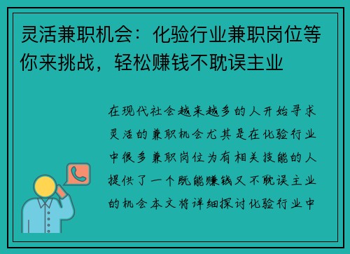 灵活兼职机会：化验行业兼职岗位等你来挑战，轻松赚钱不耽误主业