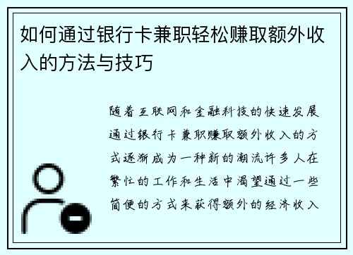 如何通过银行卡兼职轻松赚取额外收入的方法与技巧