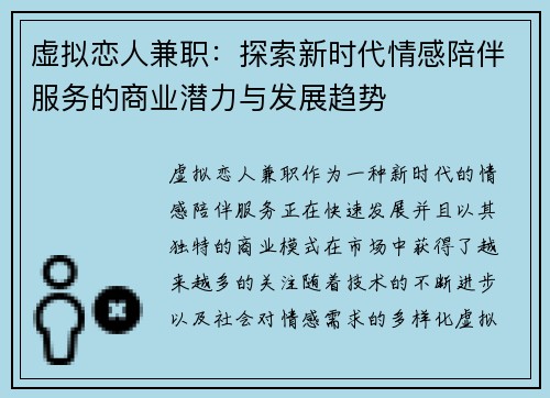 虚拟恋人兼职：探索新时代情感陪伴服务的商业潜力与发展趋势