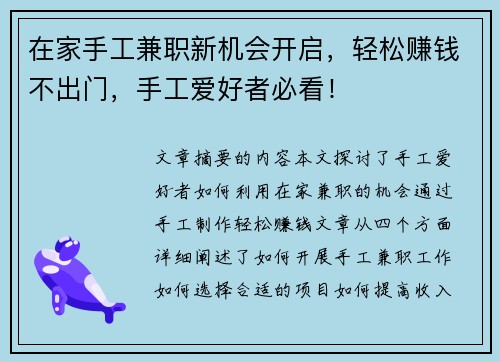 在家手工兼职新机会开启，轻松赚钱不出门，手工爱好者必看！