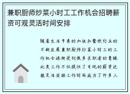 兼职厨师炒菜小时工工作机会招聘薪资可观灵活时间安排