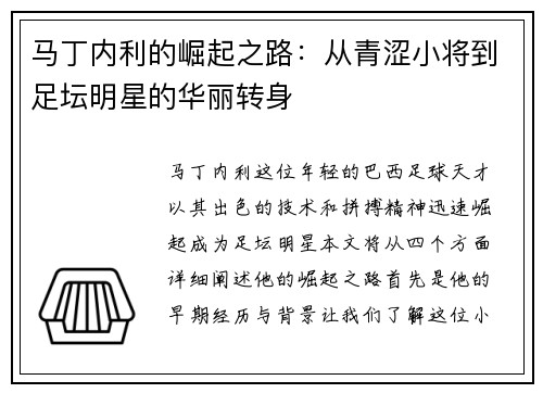 马丁内利的崛起之路：从青涩小将到足坛明星的华丽转身