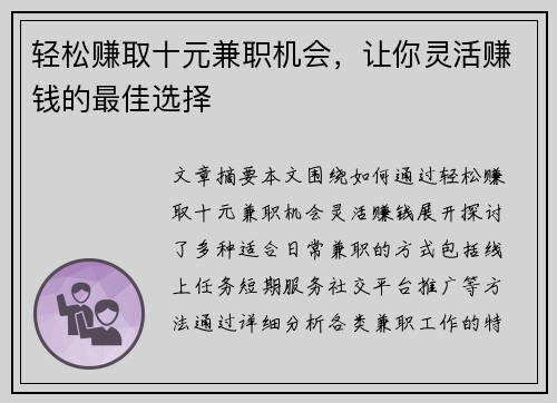 轻松赚取十元兼职机会，让你灵活赚钱的最佳选择