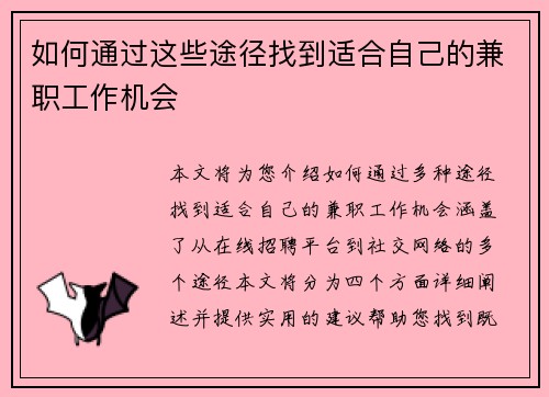如何通过这些途径找到适合自己的兼职工作机会