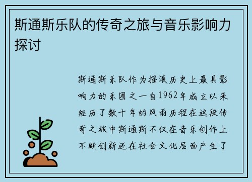 斯通斯乐队的传奇之旅与音乐影响力探讨