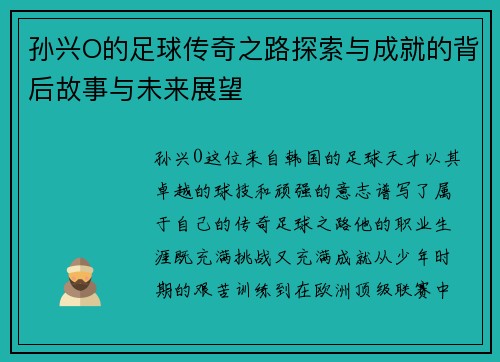 孙兴O的足球传奇之路探索与成就的背后故事与未来展望