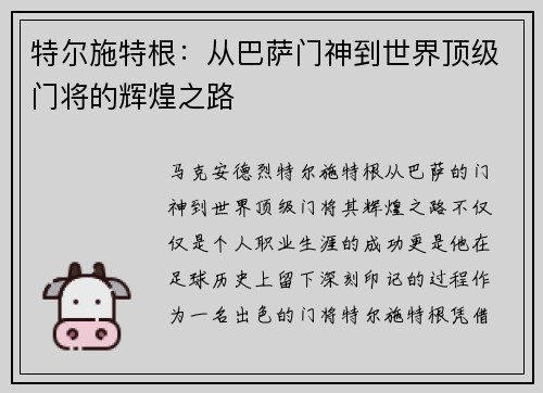特尔施特根：从巴萨门神到世界顶级门将的辉煌之路