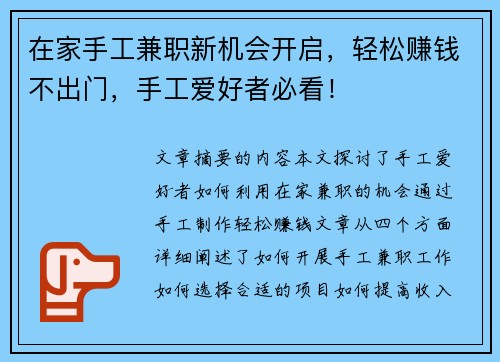 在家手工兼职新机会开启，轻松赚钱不出门，手工爱好者必看！