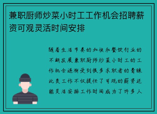 兼职厨师炒菜小时工工作机会招聘薪资可观灵活时间安排
