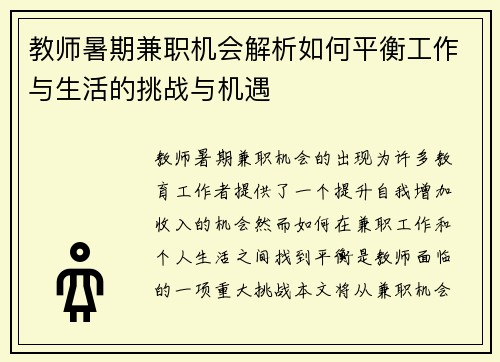 教师暑期兼职机会解析如何平衡工作与生活的挑战与机遇