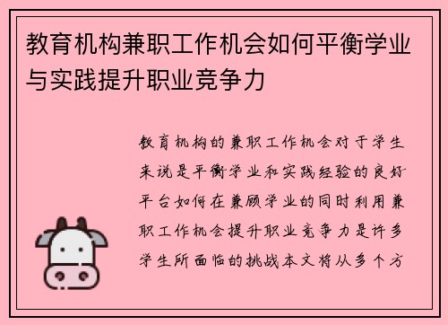 教育机构兼职工作机会如何平衡学业与实践提升职业竞争力
