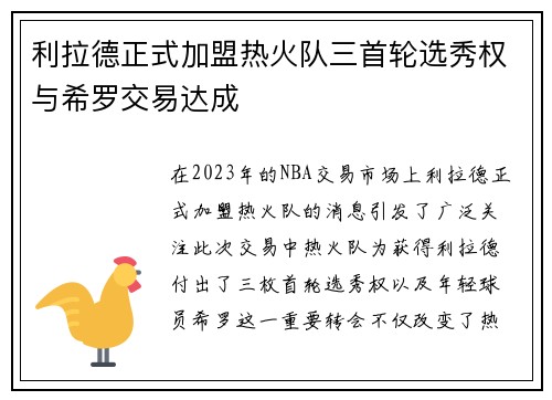 利拉德正式加盟热火队三首轮选秀权与希罗交易达成