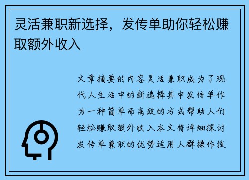 灵活兼职新选择，发传单助你轻松赚取额外收入