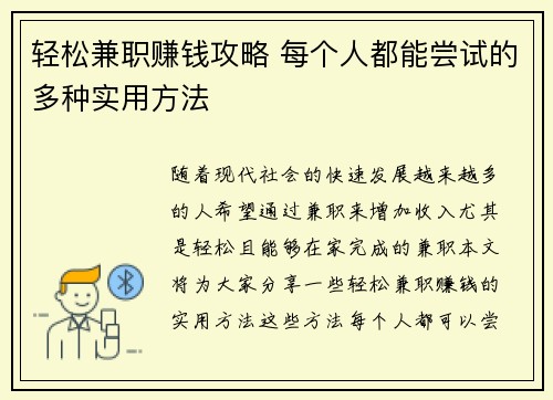 轻松兼职赚钱攻略 每个人都能尝试的多种实用方法