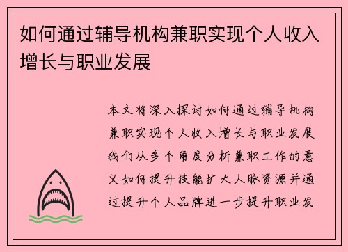 如何通过辅导机构兼职实现个人收入增长与职业发展