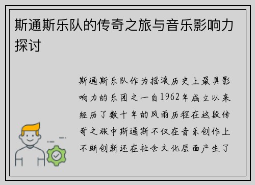 斯通斯乐队的传奇之旅与音乐影响力探讨