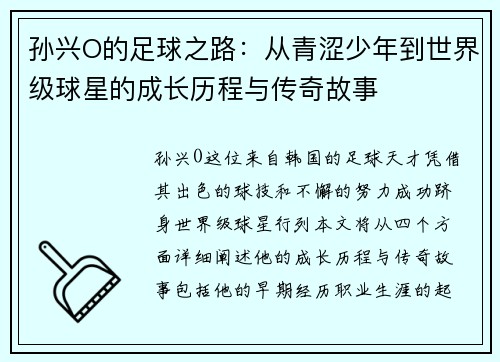 孙兴O的足球之路：从青涩少年到世界级球星的成长历程与传奇故事