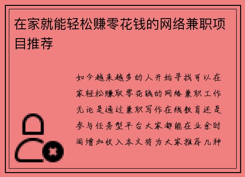 在家就能轻松赚零花钱的网络兼职项目推荐